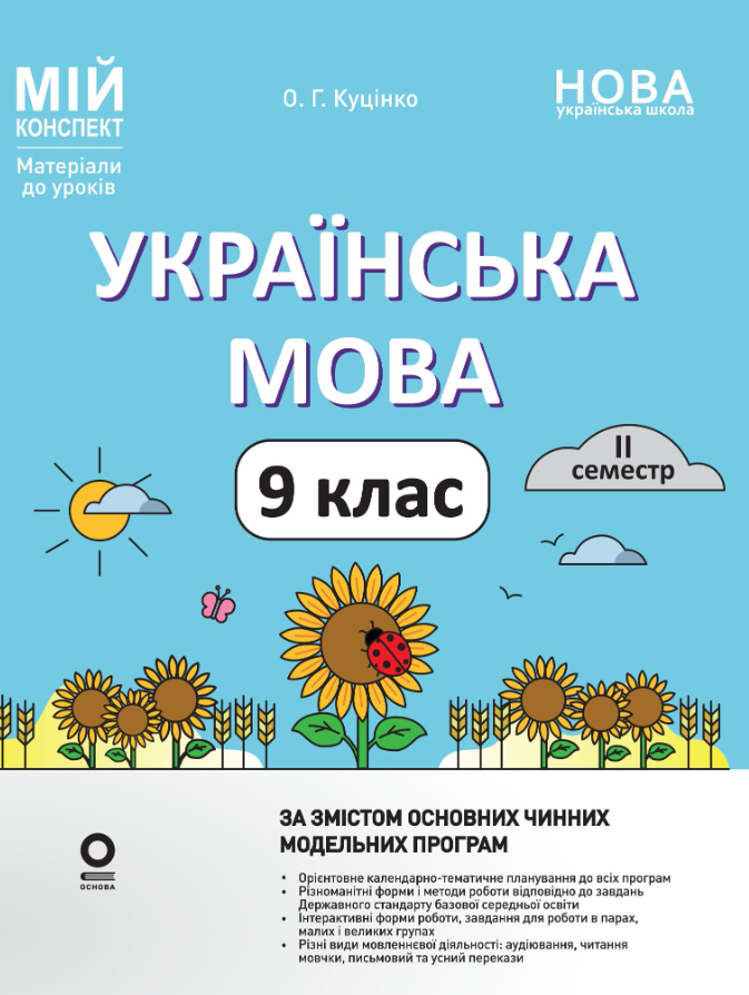 Українська мова. 9 клас. II семестр