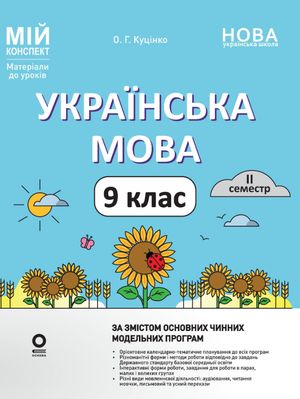 НУШ. Мій конспект. Матеріали до уроків. Українська мова. 9 клас. II семестр — фото 3