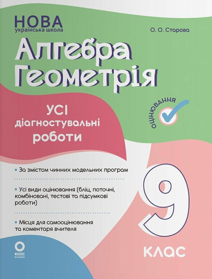 Алгебра. Геометрія. Усі діагностувальні роботи. 9 клас