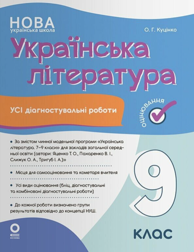 Українська література. Усі діагностувальні роботи....