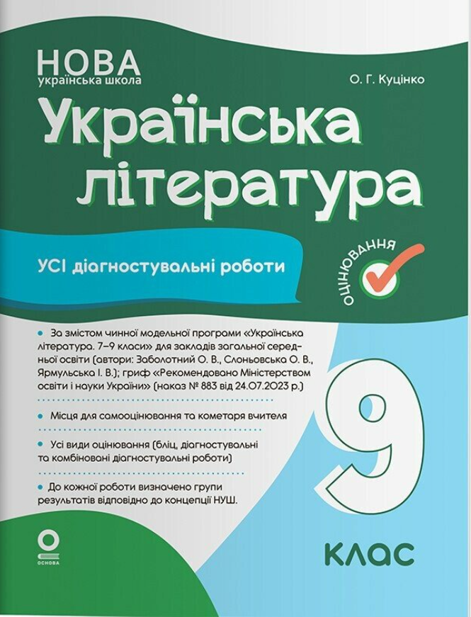 НУШ. Українська література. Усі діагностувальні роботи....