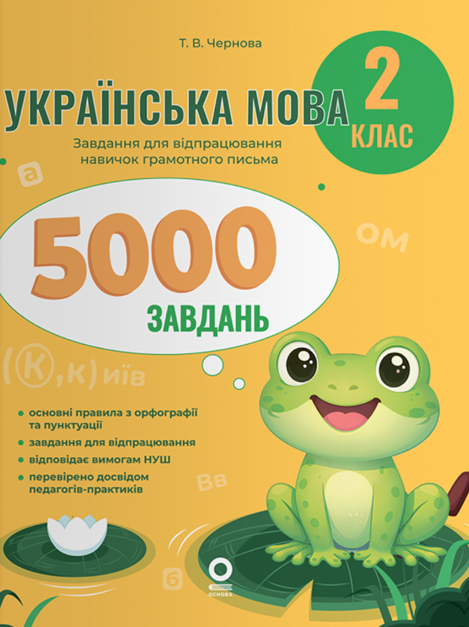 Українська мова. 2 клас. 5000 завдань