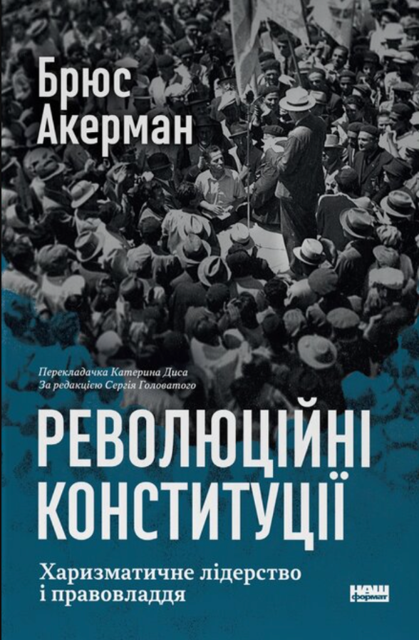 Революційні конституції. Харизматичне лідерство і правовладдя
