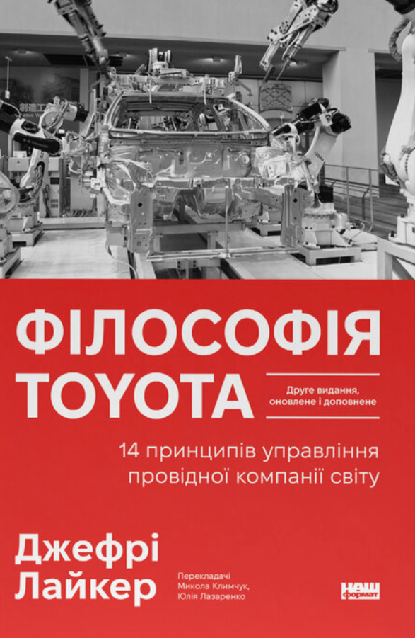 Обкладинка Філософія Toyota. 14 принципів управління провідної компанії світу