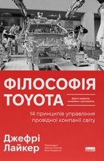Філософія Toyota. 14 принципів управління провідної компанії світу