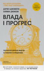 Влада і прогрес. Тисячолітня боротьба людства за технології та процвітання