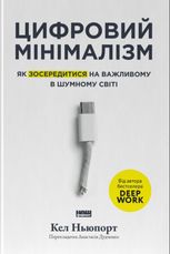 Цифровий мінімалізм. Як зосередитися на важливому в шумному світі