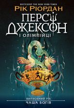 Персі Джексон. Випускний рік. Чаша богів