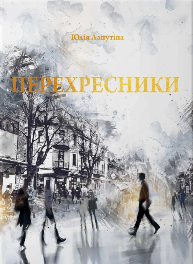 Обкладинка видання Перехресники