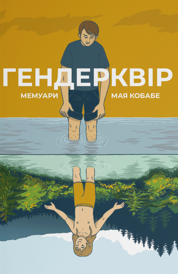 Гендерквір