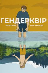 Гендерквір
