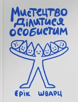 Мистецтво ділитися особистим