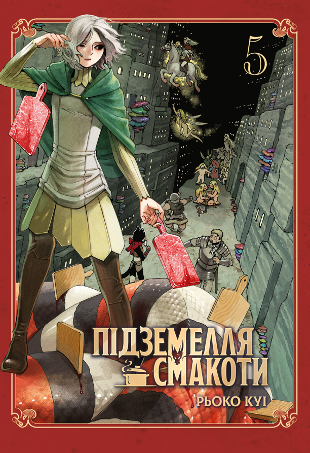 Обкладинка Підземелля смакоти. Омнібус 5. Томи 9–10