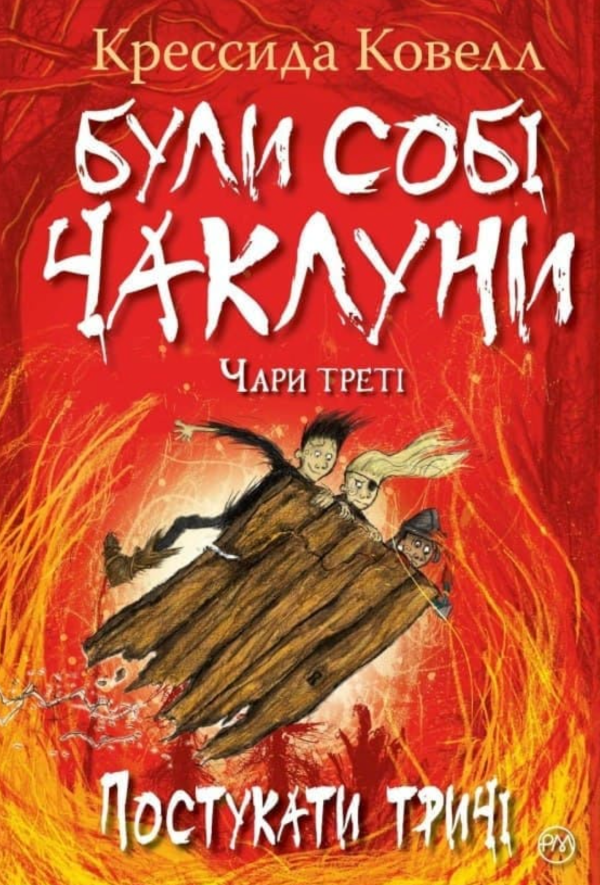 Обкладинка Були собі чаклуни. Постукати тричі. Книга 3