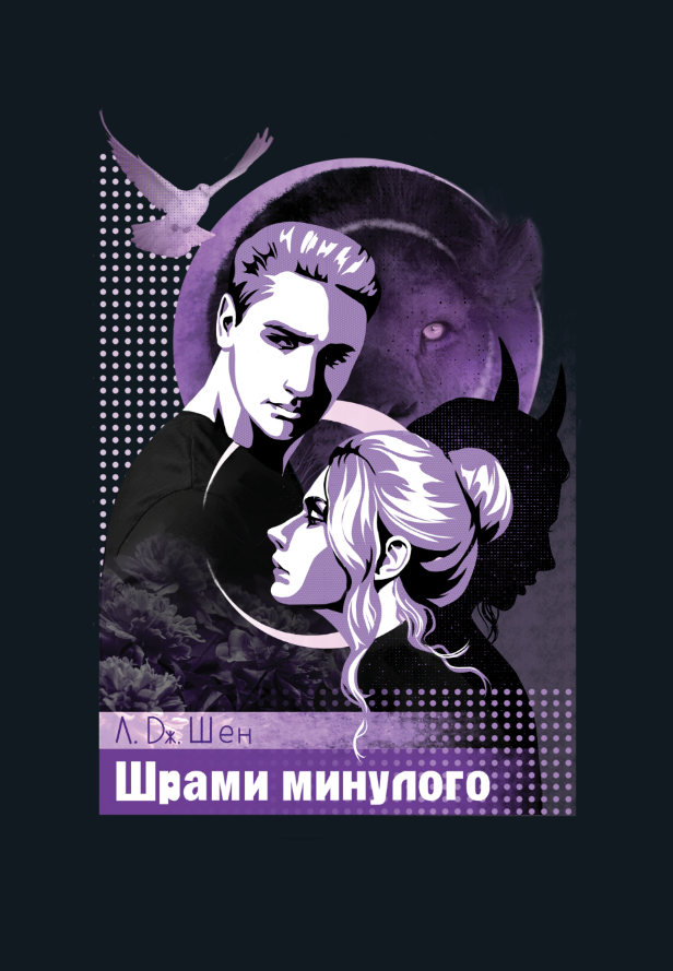 Шрами з минулого