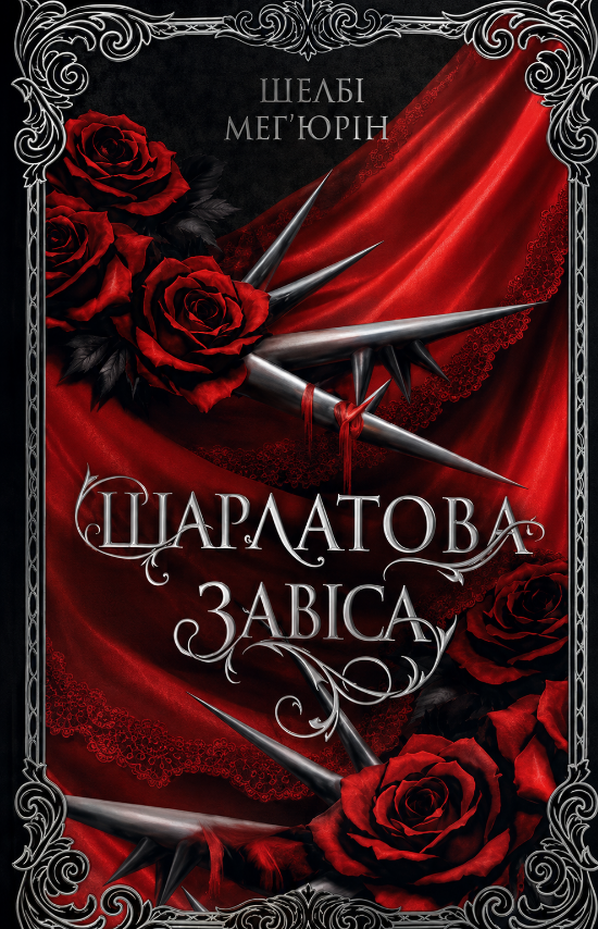 Обкладинка Шарлатова завіса. Книга 1