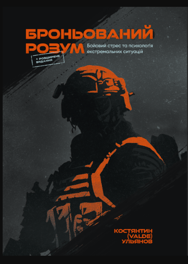 Броньований розум