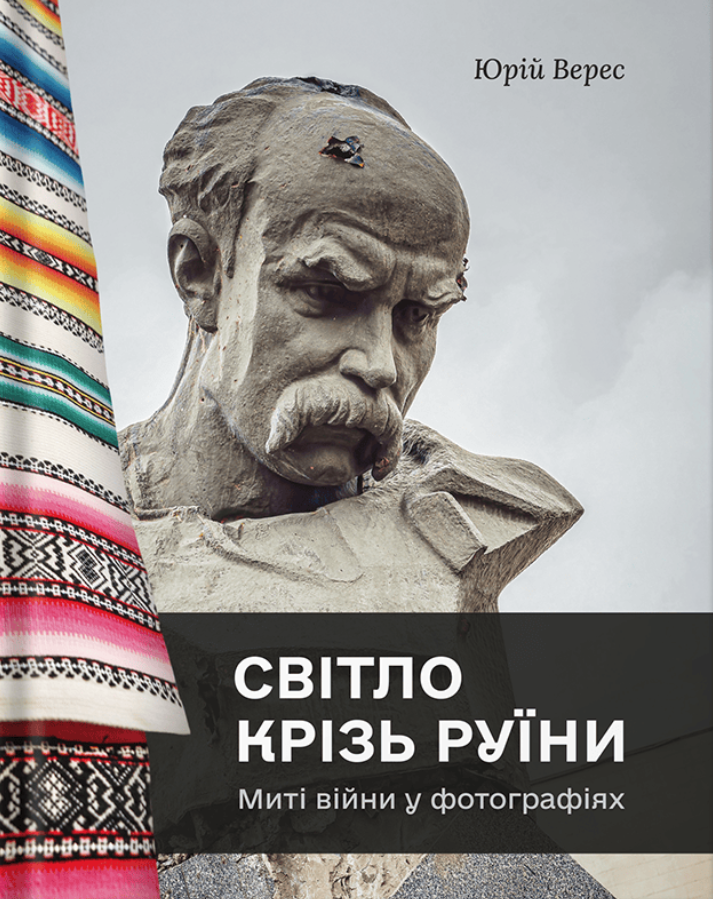 Обкладинка Світло крізь руїни. Миті війни у фотографіях