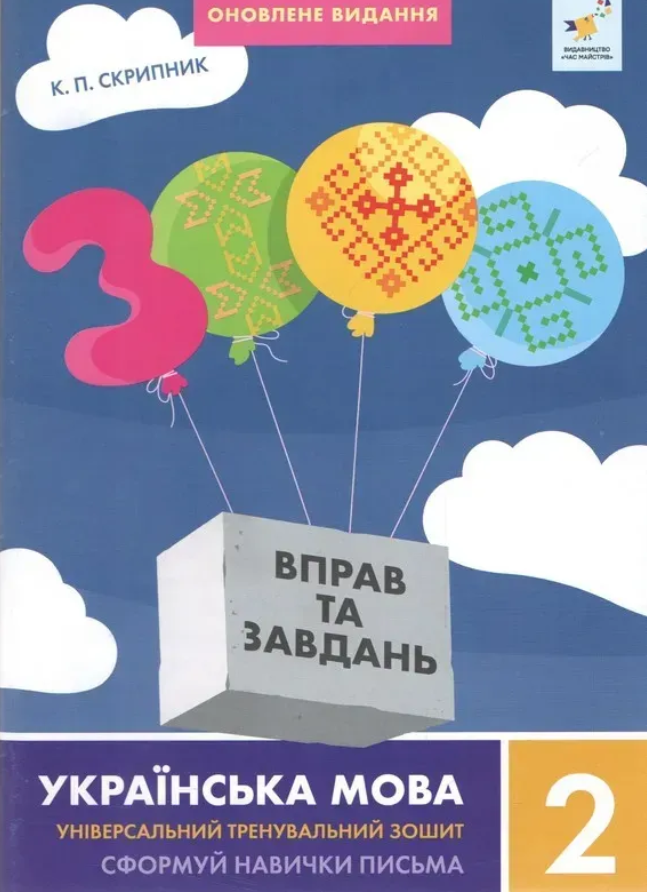 Обкладинка 3000 вправ та завдань. Українська мова. 2 клас. Сформуй навички писати грамотно