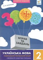 3000 вправ та завдань. Українська мова. 2 клас