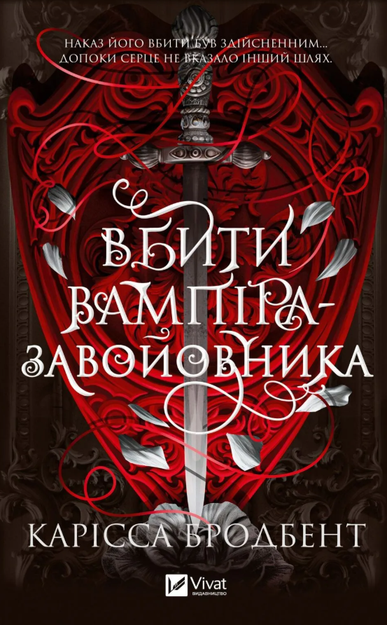 Вбити вампіра-завойовника
