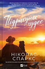 Підрахунок чудес