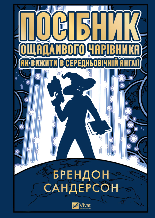 Посібник ощадливого чарівника: як вижити у середньовічній...