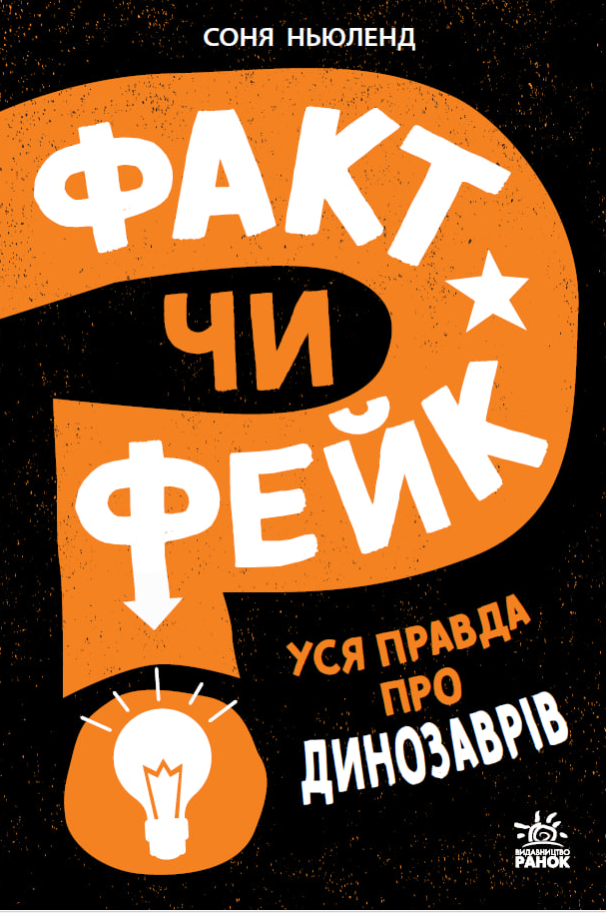Факт чи фейк? Уся правда про динозаврів