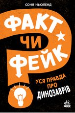 Факт чи фейк? Уся правда про динозаврів