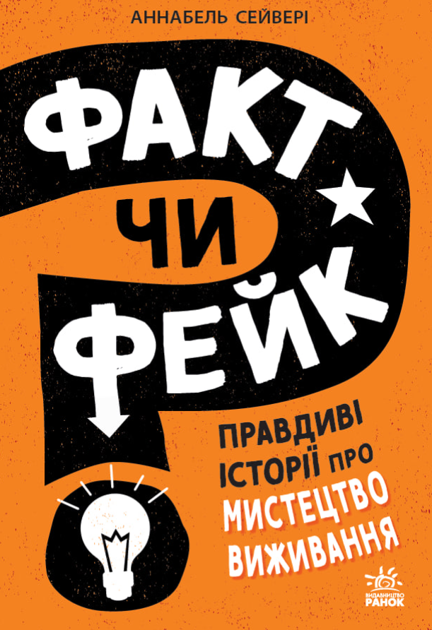 Факт чи фейк? Правдиві історії про мистецтво виживання