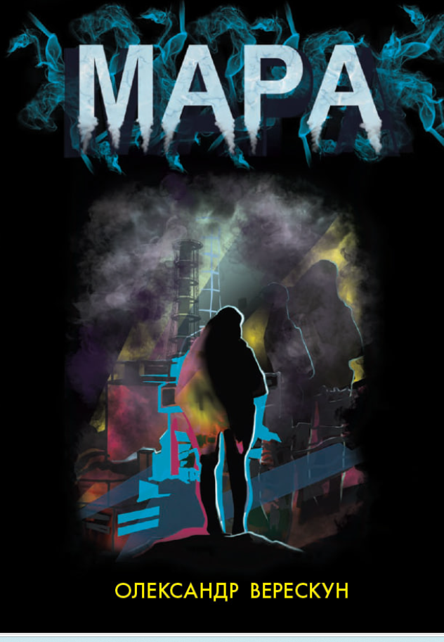 Мара