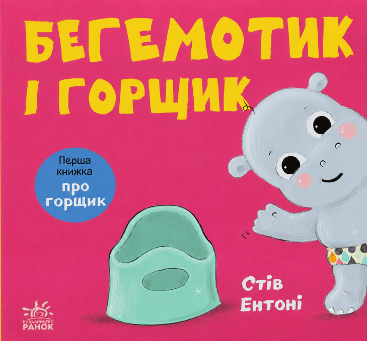 Кумедні тваринки. Бегемотик і горщик