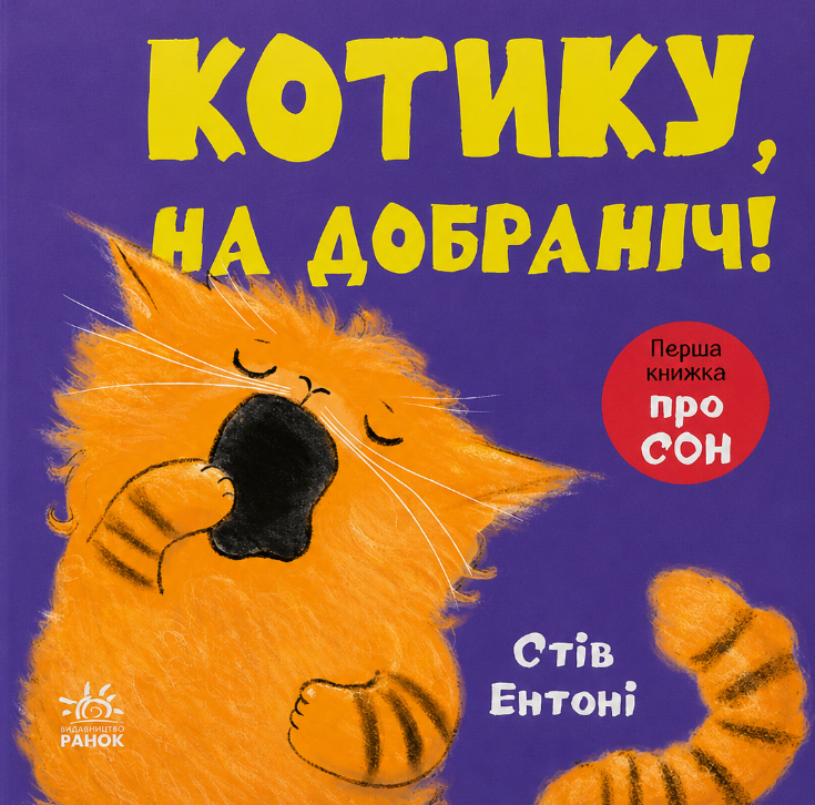 Кумедні тваринки. Котику, на добраніч!