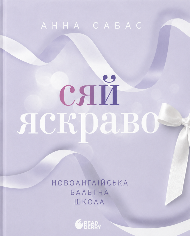 Сяй яскраво