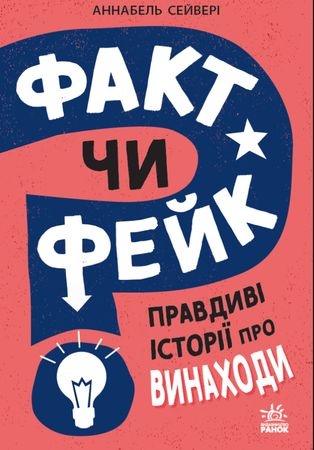 Факт чи фейк? Правдиві історії про винаходи