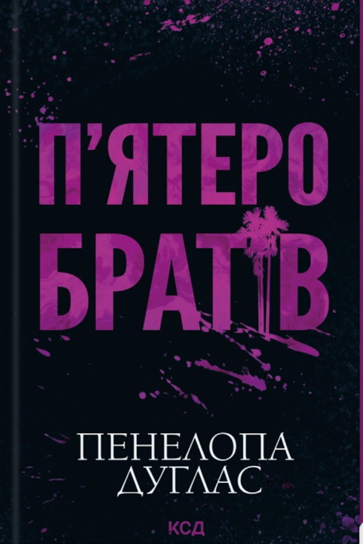 П'ятеро братів