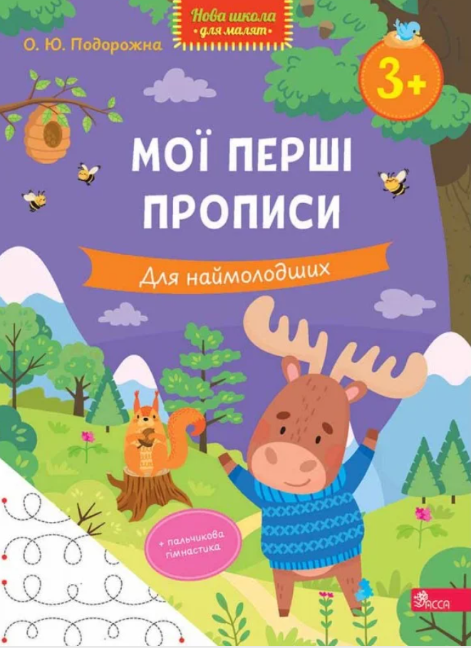 Нова школа для малят Мої перші прописи Для наймолодших....