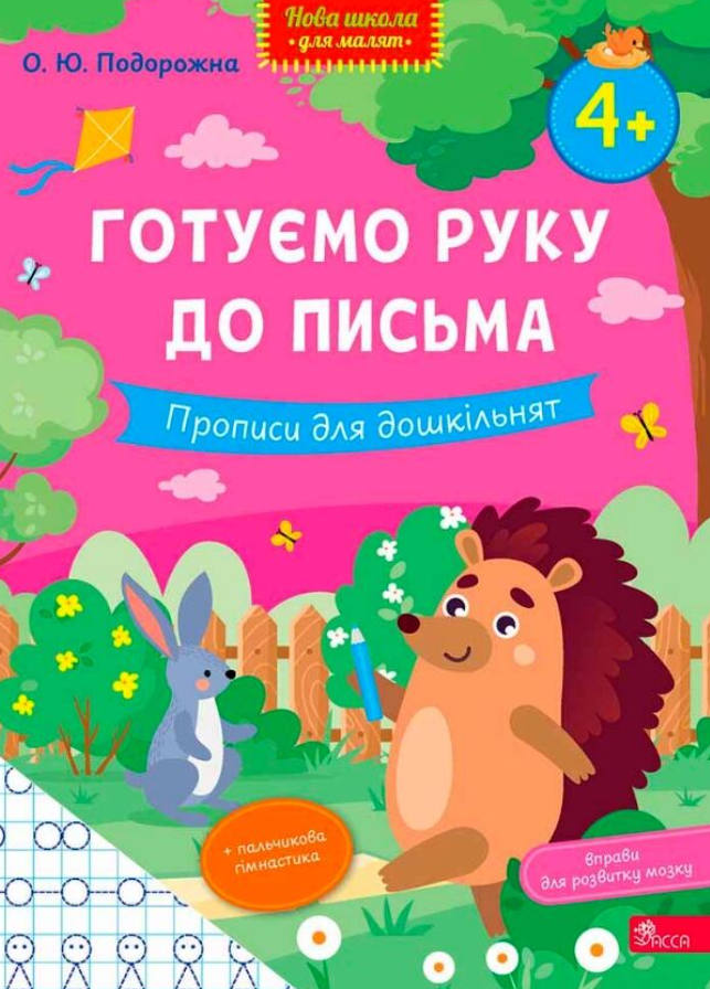 Нова школа для малят. Готуємо руку до письма. Прописи...