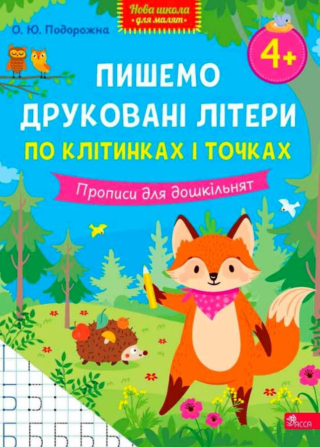 Нова школа для малят. Пишемо друковані літери по клітинках...