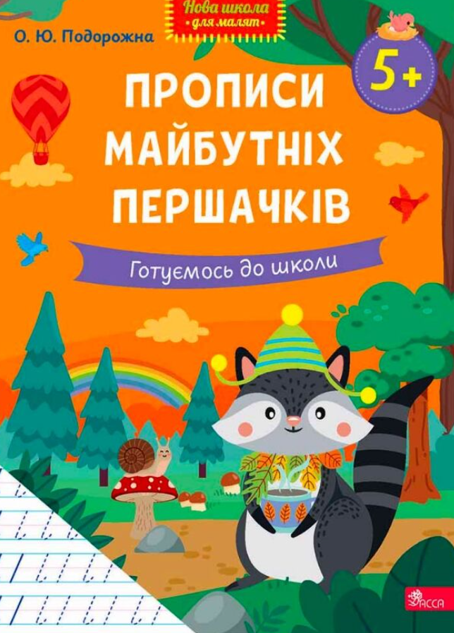 Нова школа для малят. Прописи майбутніх першачків....