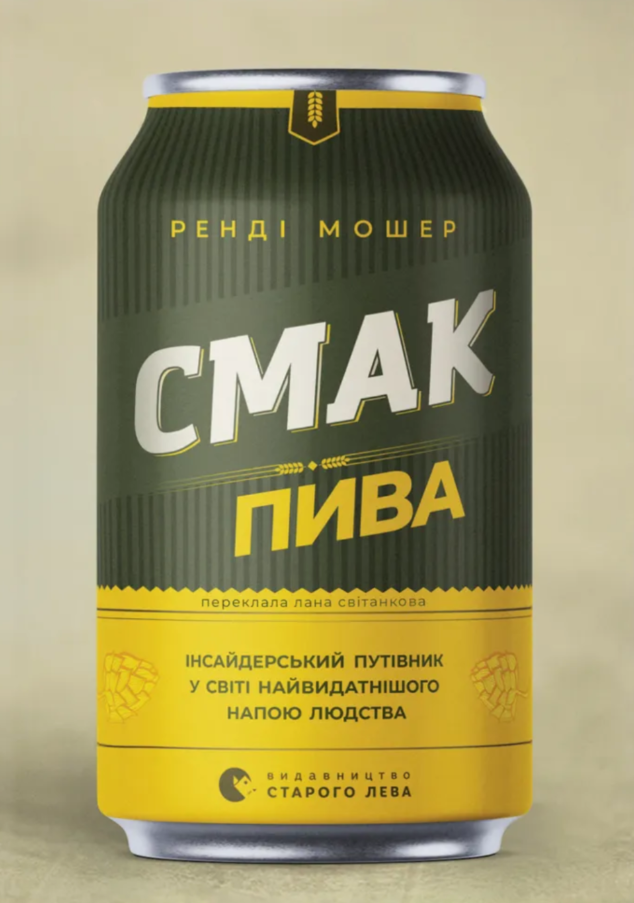 Смак пива. Інсайдерський путівник у світі найвидатнішого...
