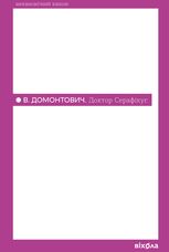 Доктор Серафікус