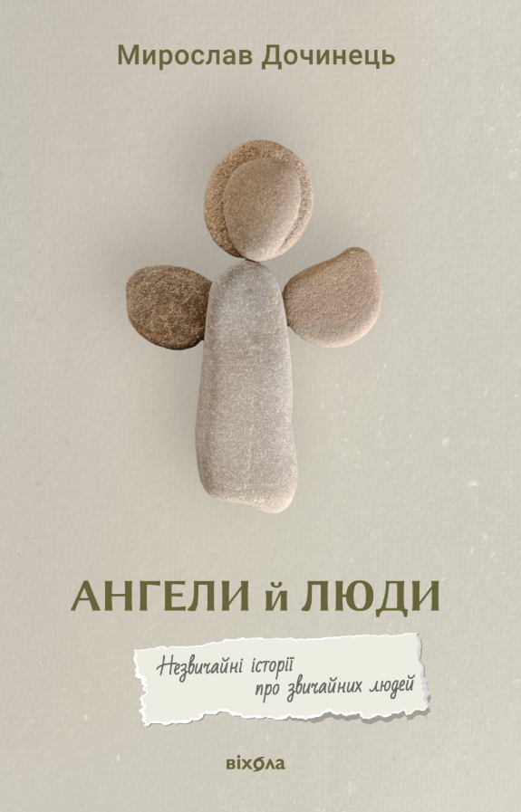 Ангели й люди. Незвичайні історії прo звичайних людей
