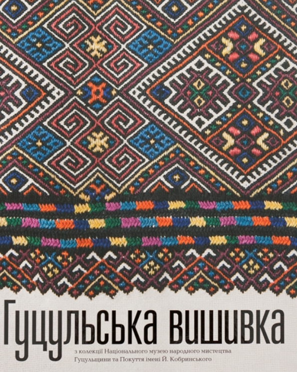 Гуцульська вишивка з колекції Національного музею народного...