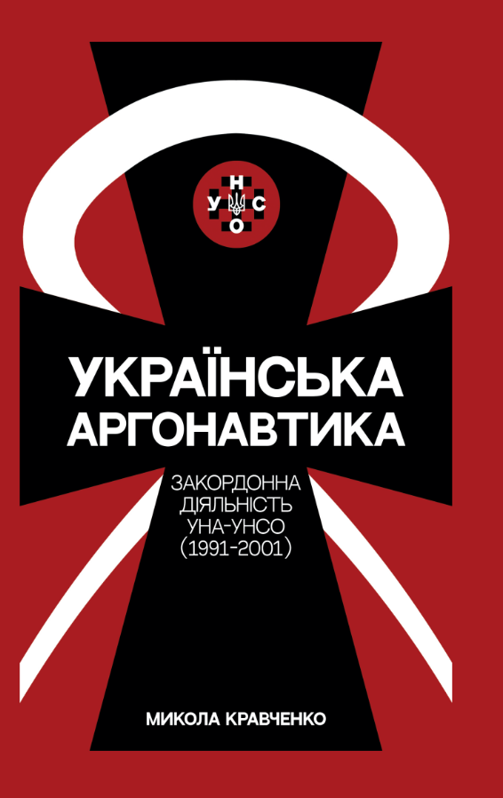 Українська аргонавтика: УНА-УНСО (1991-2001)