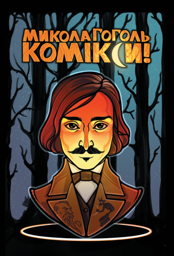 Гоголь. Комікси