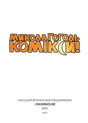 Гоголь. Комікси — фото 6