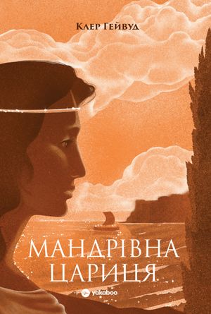 Мандрівна Цариця — фото 3
