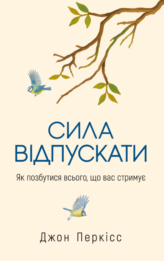 Сила відпускати. Як позбутися всього, що вас стримує