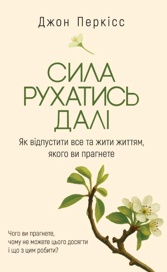Сила рухатись далі. Як відпустити все та жити життям,...
